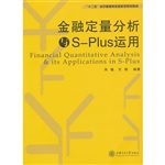 金融定量分析与S-Plus