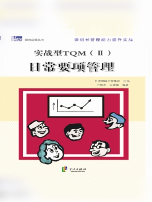 实战型TQM（Ⅱ）日常要项