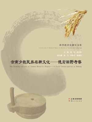 云南少数民族农耕文化