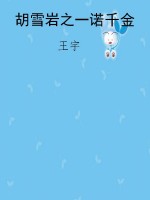 胡雪岩之一诺千金