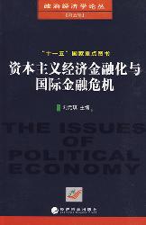 资本主义经济金融化与