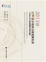 2013年反垄断年度论坛