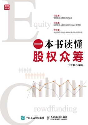 一本书读懂股权众筹