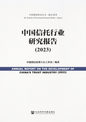 中国信托行业研究报告