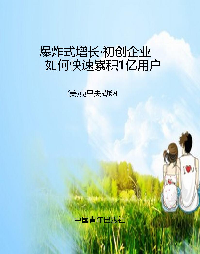 爆炸式增长·初创企业