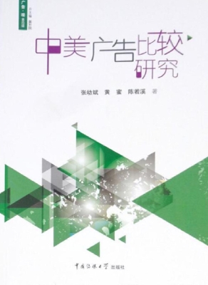 中美广告比较研究