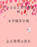 中小企业工商管理案例