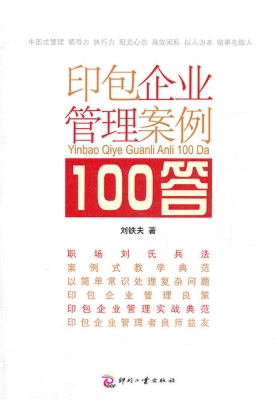 印包企业管理案例100