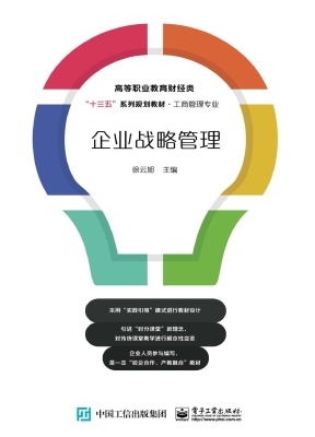 企业战略管理