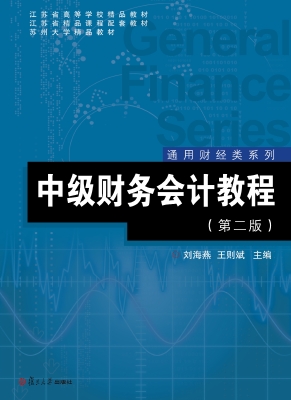 中级财务会计教程