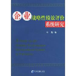 企业战略性绩效评价系