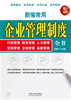 新编常用企业管理制度