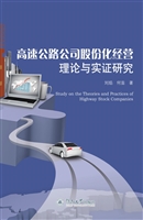 高速公路公司股份化经