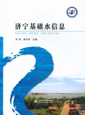 济宁基础水信息