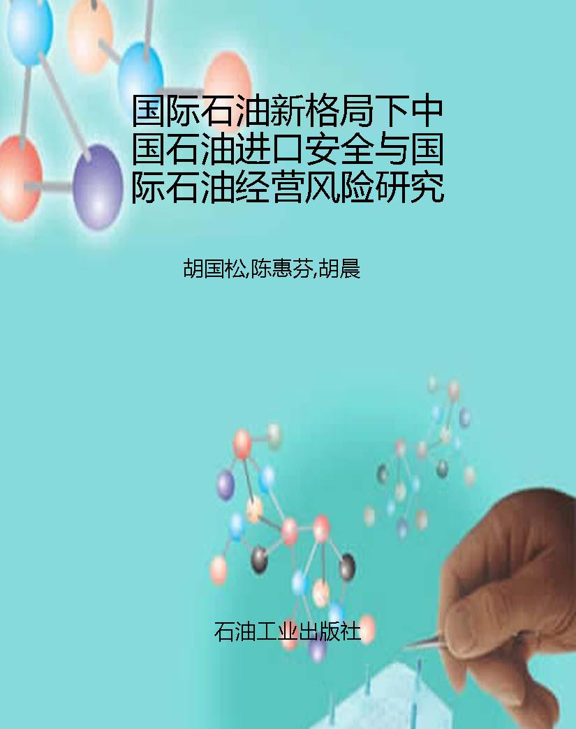 国际石油新格局下中国
