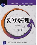 客户关系管理