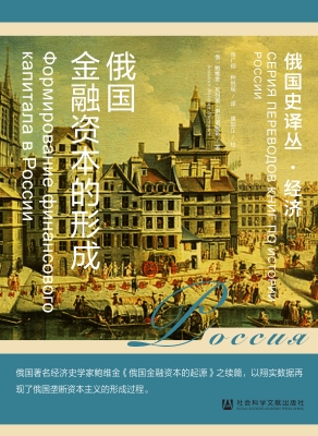 俄国金融资本的形成