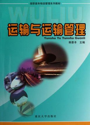 运输与运输管理