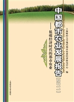 中国都市农业发展报告