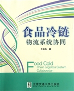 食品冷链物流系统协同