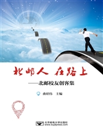 北邮人 在路上——北