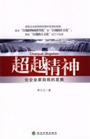 超越精神——论企业家