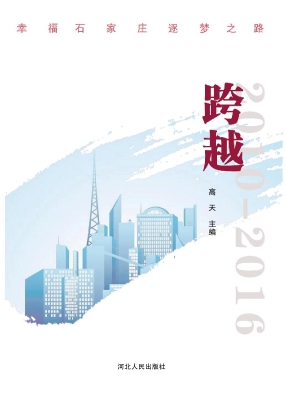 跨越——幸福石家庄逐