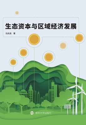 生态资本与区域经济发