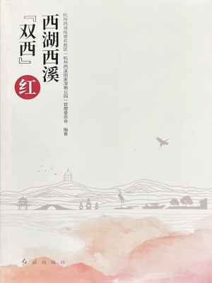 西湖西溪“双西”红