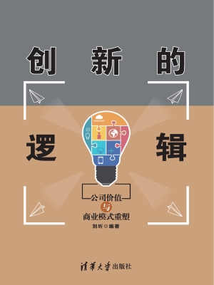 创新的逻辑——公司价