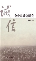 企业家诚信研究