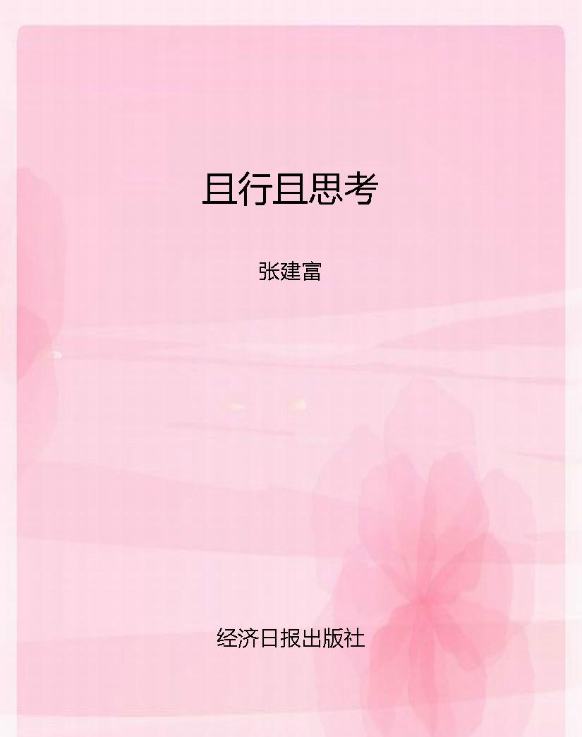 且行且思考