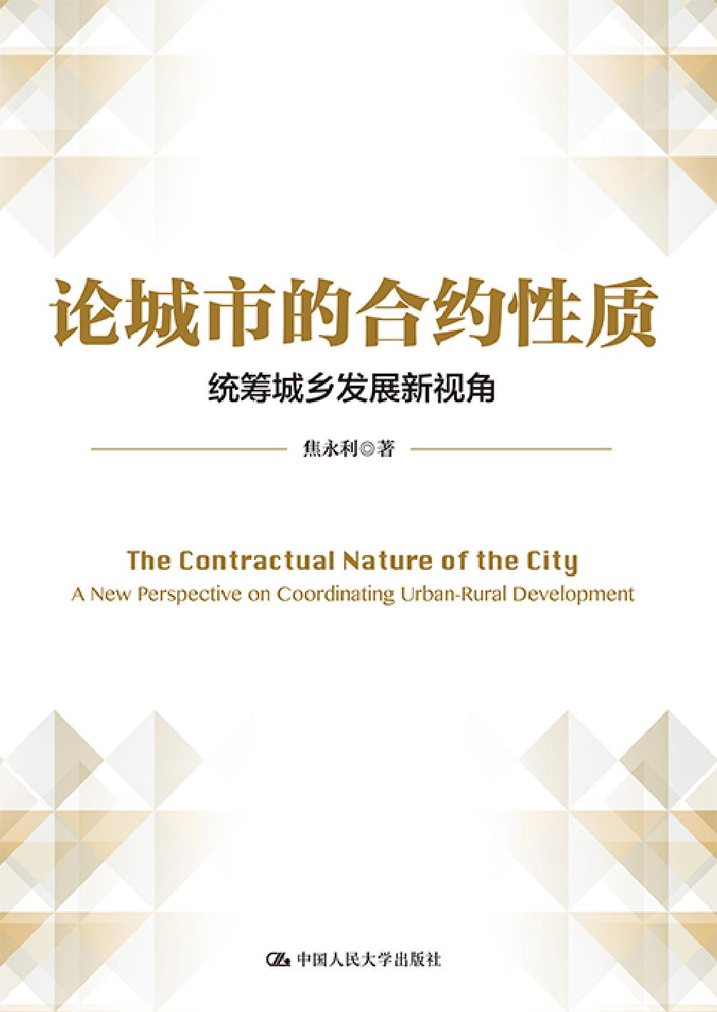 论城市的合约性质——