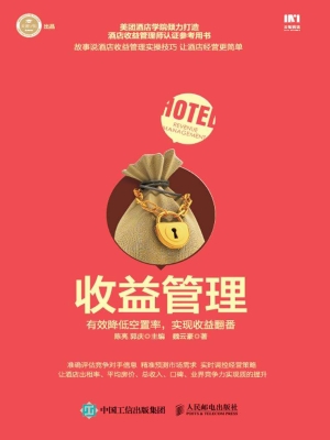 收益管理——有效降低