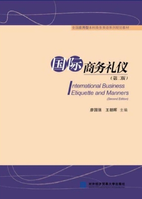 国际商务礼仪