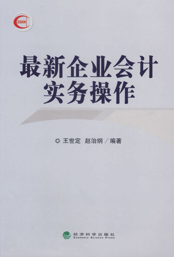 最新企业会计实务操作
