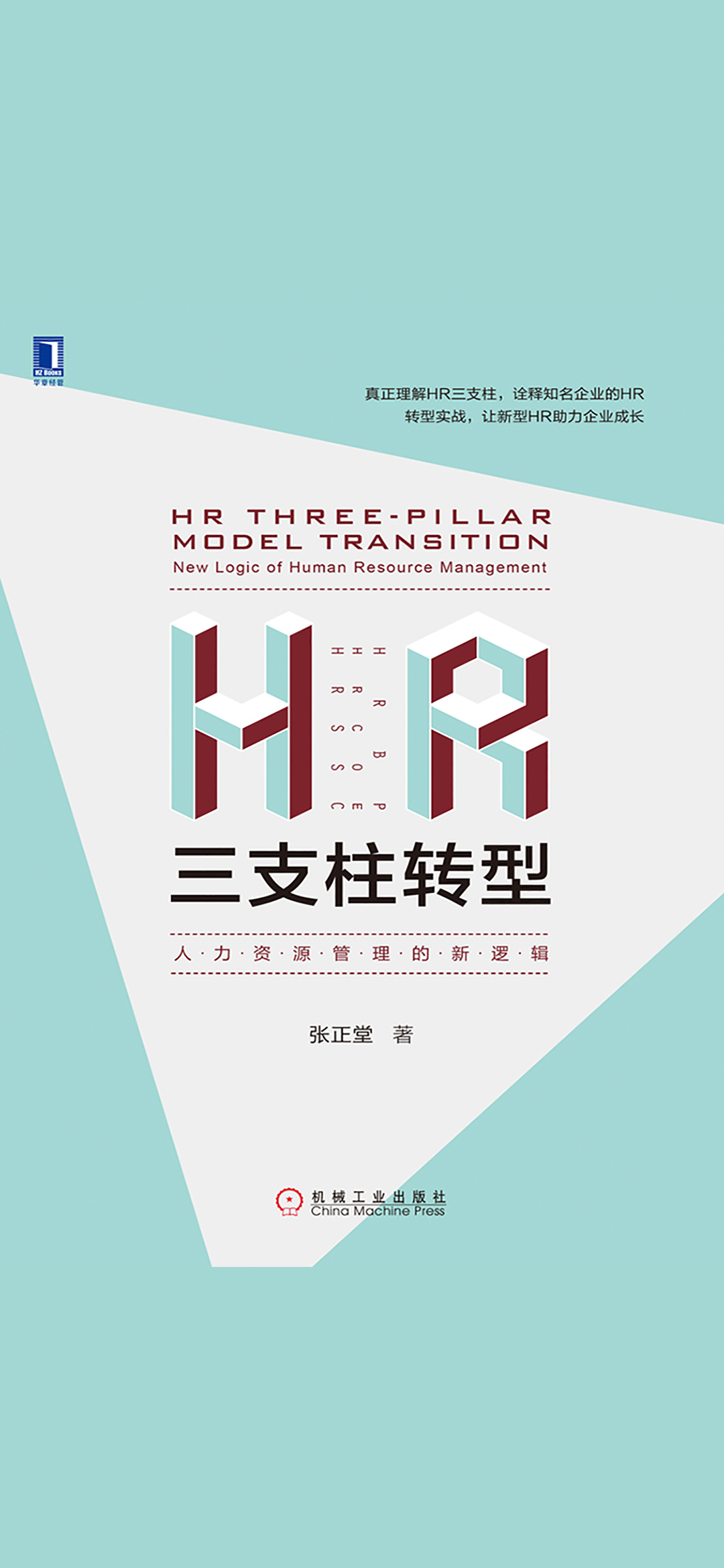 HR三支柱转型：人力资源
