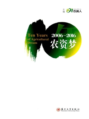 十年农资梦