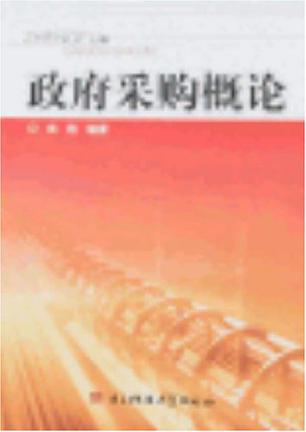 政府采购概论