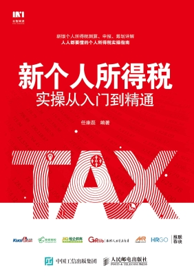 新个人所得税实操从入
