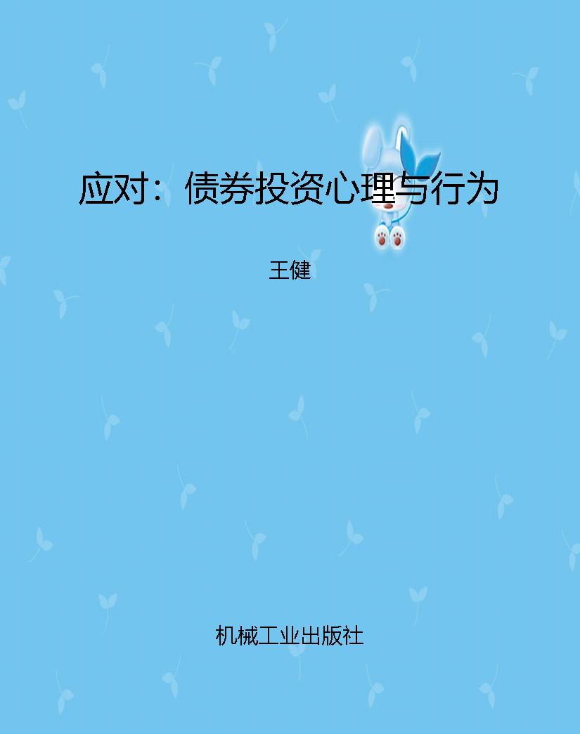 应对：债券投资心理与行