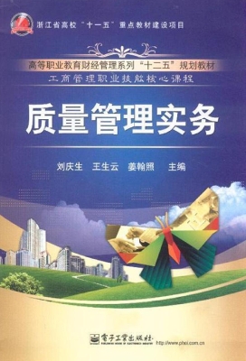质量管理实务
