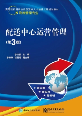 配送中心运营管理