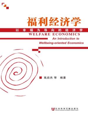 福利经济学——以幸福