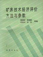 矿床技术经济评价方法