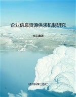 企业信息资源供求机制