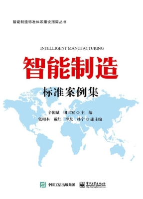 智能制造标准案例集