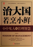 小中见大的管理智慧