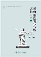 税收治理现代化的逻辑