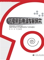 宁夏财政协调发展研究